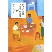 タイのお茶、アジアのお茶 [単行本]