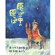 原っぱの中の原っぱ [単行本]