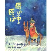 原っぱの中の原っぱ [単行本]