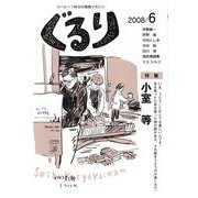 ぐるり 2008/6 [単行本]