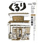 ぐるり 2008/10 [単行本]