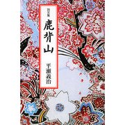 詩文集 鹿背山 [単行本]