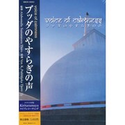 ブッダのやすらぎの声[CD]
