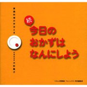 今日のおかずはなんにしよう 続－家庭料理の手ほどき [単行本]