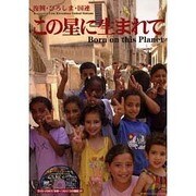 この星に生まれて－復興・ひろしま・国連 [ムックその他]