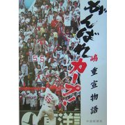 がんばれカープ!―嶋重宣物語 [単行本]