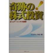 奇跡の株式投資―はっぴーリッチ大戦略(テンブックス) [単行本]