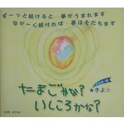 たまごかな?いしころかな? [単行本]