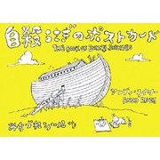 自殺うさぎのポストカード [絵本]