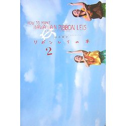 リボンレイの本〈2〉 [単行本]