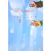 リボンレイの本〈2〉 [単行本]