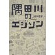 隅田川のエジソン [単行本]