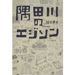隅田川のエジソン [単行本]