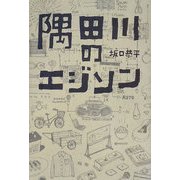 隅田川のエジソン [単行本]