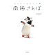 南極さんぽ―ペンギンのむこう側 [単行本]