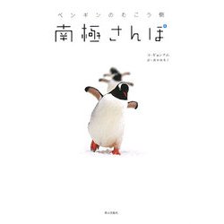 南極さんぽ―ペンギンのむこう側 [単行本]