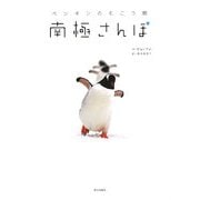 南極さんぽ―ペンギンのむこう側 [単行本]