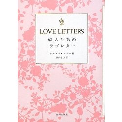 LOVE LETTERS―偉人たちのラブレター [単行本]