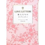 LOVE LETTERS―偉人たちのラブレター [単行本]