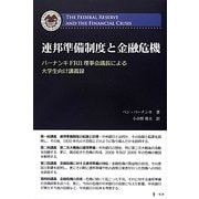 連邦準備制度と金融危機―バーナンキFRB理事会議長による大学生向け講義録 [単行本]