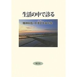 生活の中で診る―精神科医・中澤正夫著作集 [単行本]