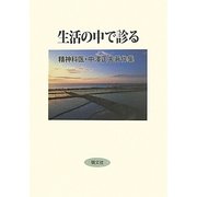生活の中で診る―精神科医・中澤正夫著作集 [単行本]