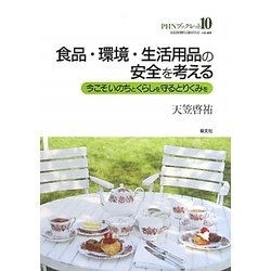 食品・環境・生活用品の安全を考える―今こそいのちとくらしを守るとりくみを(PHNブックレット〈No.10〉) [単行本]