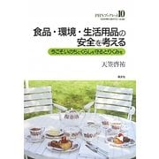 食品・環境・生活用品の安全を考える―今こそいのちとくらしを守るとりくみを(PHNブックレット〈No.10〉) [単行本]