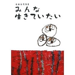 みんな生きていたい―今井幸彦詩集 [単行本]