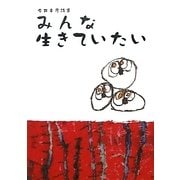 みんな生きていたい―今井幸彦詩集 [単行本]