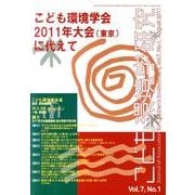 こども環境学研究 Vol.7No.1(August2011) [単行本]
