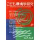 こども環境学研究 Vol.7No.2(September20 [単行本]