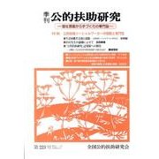 季刊公的扶助研究 第223号 [単行本]