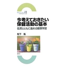 今考えておきたい保健活動の基本―住民とともに進める健康学習(PHNブックレット) [単行本]