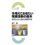 今考えておきたい保健活動の基本―住民とともに進める健康学習(PHNブックレット) [単行本]