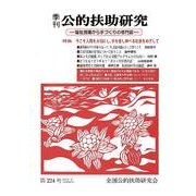 季刊公的扶助研究 第224号 [単行本]
