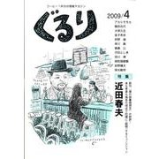 ぐるり 2009/4 [単行本]