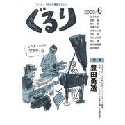 ぐるり 2009/6 [単行本]