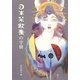 日本禁歌集の宇宙 [単行本]