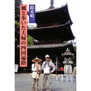 風と歩いた夫婦の四国遍路 [単行本]