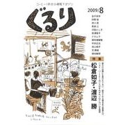 ぐるり 2009/8 [単行本]