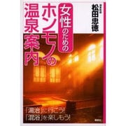 女性のためのホンモノの温泉案内 [単行本]