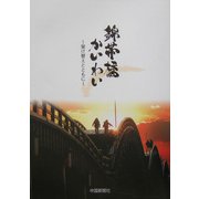 錦帯橋かいわい―架け替えとともに [単行本]