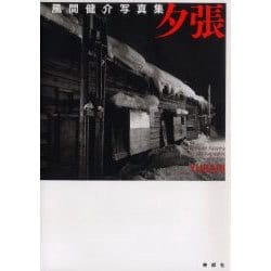 ヨドバシ.com - 夕張－風間健介写真集 [単行本] 通販【全品無料配達】