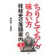 ちりとてちんの味わい方―桂枝光の落語案内〈1〉 [単行本]
