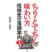ちりとてちんの味わい方―桂枝光の落語案内〈1〉 [単行本]