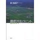 農都共生のヒント－地域の資本の活かし方 [単行本]