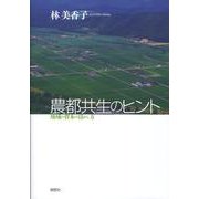 農都共生のヒント－地域の資本の活かし方 [単行本]
