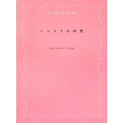 ショコラの時間 [単行本]