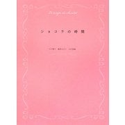 ショコラの時間 [単行本]